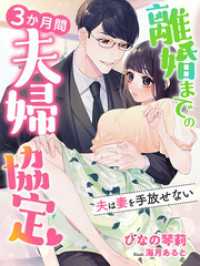 離婚までの３か月間夫婦協定～夫は妻を手放せない～ 夢中文庫クリスタル