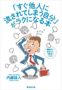 「すぐ他人に流されてしまう自分」がラクになる本 - 繊細さが、あなたの「強さ」になる