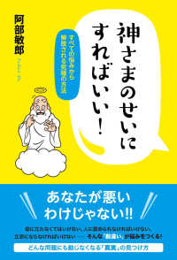 神さまのせいにすればいい！ - すべての悩みから解放される究極の方法