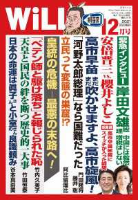 月刊WiLL 2021年 12月号