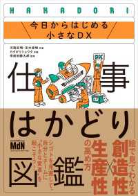 仕事はかどり図鑑　今日からはじめる小さなDX