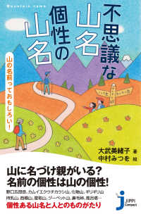 じっぴコンパクト新書<br> 不思議な山名 個性の山名 山の名前っておもしろい！