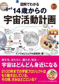 図解でわかる14歳からの宇宙活動計画 図解でわかる