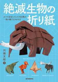 絶滅生物の折り紙 - かつて存在していた生き物が一枚の紙でよみがえる