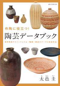 作陶に役立つ！ 陶芸データブック - 週末陶芸でストックした土・釉薬・焼成のデータと完成