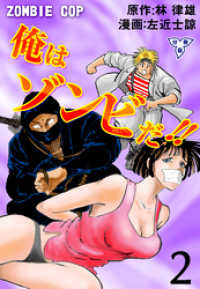 マンガの金字塔<br> 俺はゾンビだ！！【分冊版】　2