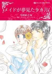 メイドが夢見た9カ月【分冊】 1巻 ハーレクインコミックス