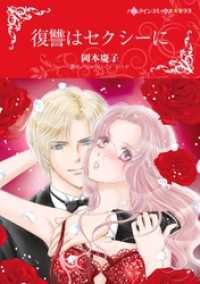 復讐はセクシーに【分冊】 2巻 ハーレクインコミックス