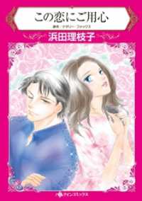 この恋にご用心【分冊】 12巻 ハーレクインコミックス