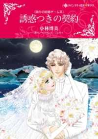 ハーレクインコミックス<br> 誘惑つきの契約〈偽りの結婚ゲームＩＩＩ〉【分冊】 8巻