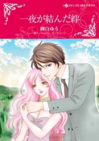 一夜が結んだ絆【分冊】 11巻 ハーレクインコミックス