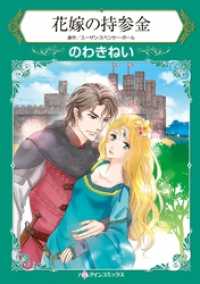 ハーレクインコミックス<br> 花嫁の持参金【分冊】 6巻