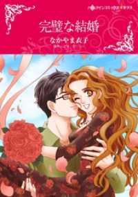 完璧な結婚【分冊】 2巻 ハーレクインコミックス