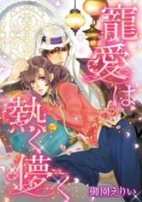 寵愛は熱く儚く【分冊】 9巻 ハーレクインコミックス