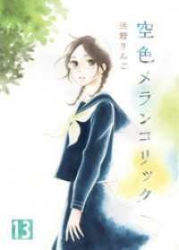 空色メランコリック(13) ガレットワークス