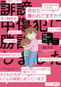 バンブーコミックス エッセイセレクション<br> 誹謗中傷犯に勝訴しました　～障害児の息子を守るため～【電子限定フルカラー版】