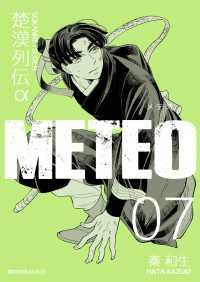 楚漢列伝α METEO 7巻