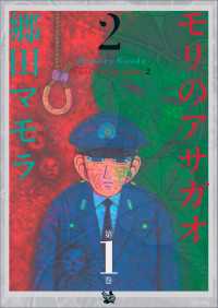 モリのアサガオ2 1巻