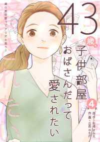 43歳、子供部屋おばさんだって愛されたい 分冊版 第4話