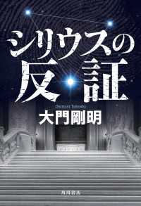 シリウスの反証 角川書店単行本