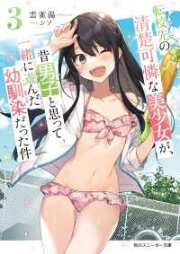 転校先の清楚可憐な美少女が、昔男子と思って一緒に遊んだ幼馴染だった件３ 角川スニーカー文庫