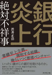 銀行炎上　絶対不祥事