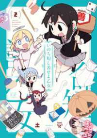 いのち短し善せよ乙女　２巻 まんがタイムＫＲコミックス