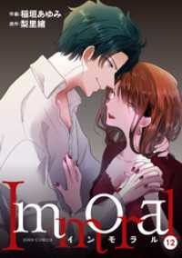 Immoral 12 ジュールコミックス