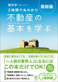 最新版〈2時間で丸わかり〉不動産の基本を学ぶ