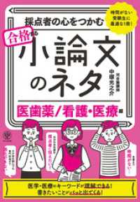 採点者の心をつかむ 合格する小論文のネタ[医歯薬/看護・医療編]