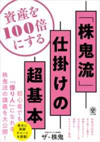 資産を100倍にする「株鬼流」 仕掛けの超基本