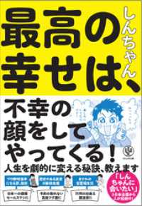 最高の幸せは、不幸の顔をしてやってくる！