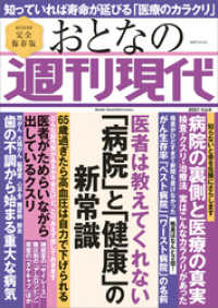 週刊現代別冊　おとなの週刊現代　２０２１　ｖｏｌ．６　医者は教えてくれない　「病院」と「健康」の新常識