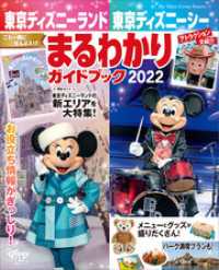 東京ディズニーランド　東京ディズニーシー　まるわかりガイドブック　２０２２ Ｍｙ　Ｔｏｋｙｏ　Ｄｉｓｎｅｙ　Ｒｅｓｏｒｔ