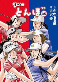 オーイ！ とんぼ　第35巻 ゴルフダイジェストコミックス