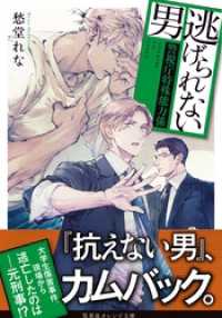 集英社オレンジ文庫<br> 逃げられない男　～警視庁特殊能力係～