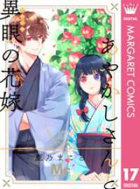 あやかしさんと異眼の花嫁 17 マーガレットコミックスDIGITAL