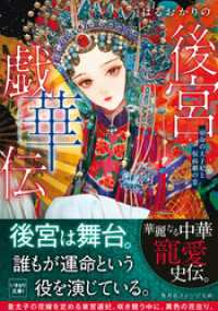後宮戯華伝　宿命の太子妃と仮面劇の宴 集英社オレンジ文庫