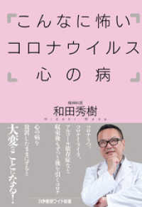 こんなに怖いコロナウイルス 心の病 かや書房ワイド新書