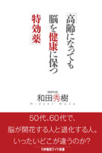 高齢になっても脳を健康に保つ特効薬 かや書房ワイド新書