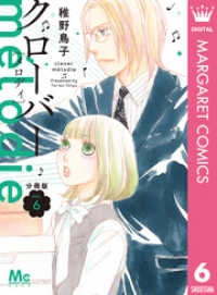 クローバー melodie 分冊版 6 マーガレットコミックスDIGITAL