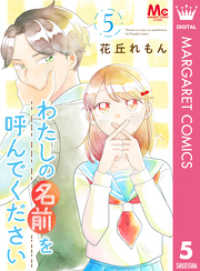 わたしの名前を呼んでください 5 マーガレットコミックスDIGITAL