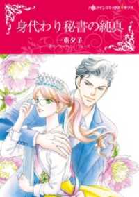 身代わり秘書の純真【分冊】 6巻 ハーレクインコミックス