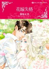 花嫁失格【分冊】 10巻 ハーレクインコミックス