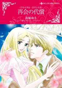 再会の代償〈ブライダル・ロマンスＩＩ〉【分冊】 1巻 ハーレクインコミックス