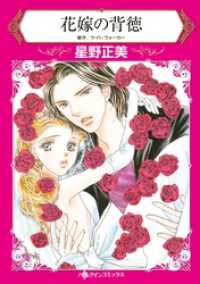 ハーレクインコミックス<br> 花嫁の背徳【分冊】 5巻