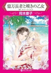 ハーレクインコミックス<br> 億万長者と嘆きの乙女【分冊】 5巻