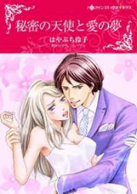 秘密の天使と愛の夢【分冊】 1巻 ハーレクインコミックス