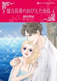億万長者のおびえた小鳥【分冊】 9巻 ハーレクインコミックス