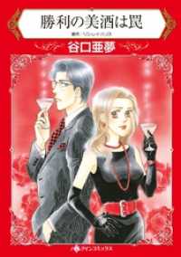 勝利の美酒は罠【分冊】 10巻 ハーレクインコミックス